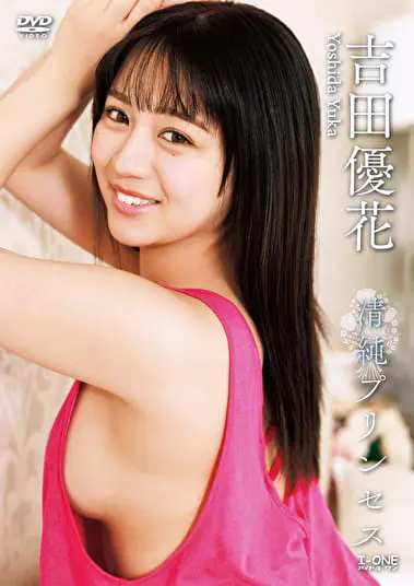 清純プリンセス 吉田優花グラビア動画2