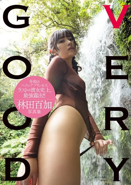 林田百加写真集 VERYGOOD表紙