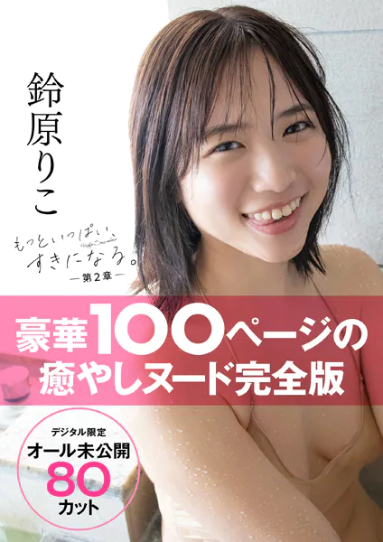 【オール未公開デジタル限定版】鈴原りこ写真集 もっといっぱい、すきになる。-第2章-表紙