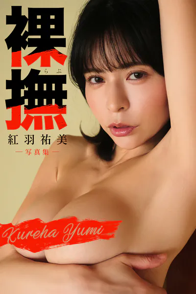 紅羽祐美ヌード写真集 裸撫（らぶ）表紙