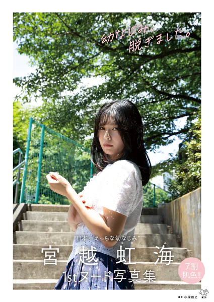 宮越虹海1stヌード写真集『幼なじみ、脱ぎました。』表紙