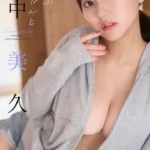 田中美久写真集 「もっと、ぜんぶ、ほんと」表紙