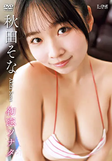 初恋ソナタ 秋田そなグラビア動画パケ写2