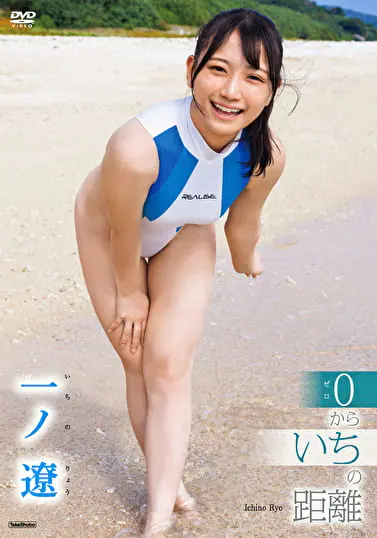 0からいちの距離 一ノ遼グラビア動画パケ写2