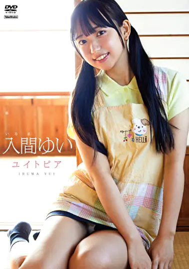 ユイトピア 入間ゆいグラビア動画パケ写2