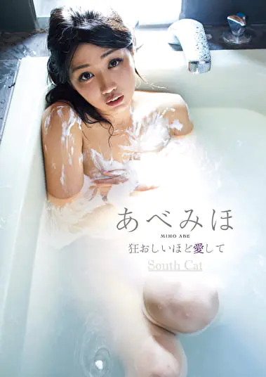 狂おしいほど愛して あべみほグラビア動画パケ写2