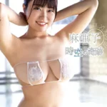 時空の奇跡 麻亜子 グラビア動画パケ写