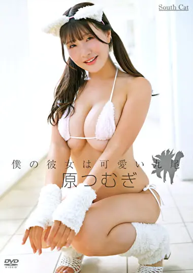 僕の彼女は可愛い九尾 原つむぎグラビア動画パケ写2