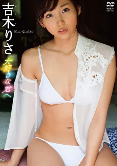 大好きな君へ 吉木りさグラビア動画パケ写2