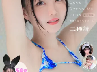 Love Dress-up Doll 〜恋するキセカエドール〜 【ヌード写真集】FANZA特装版表紙