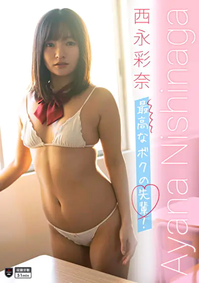 最高なボクの先輩！ 西永彩奈グラビア動画パケ写