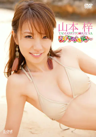 あずちゃんぷる～ 山本梓グラビア動画パケ写2