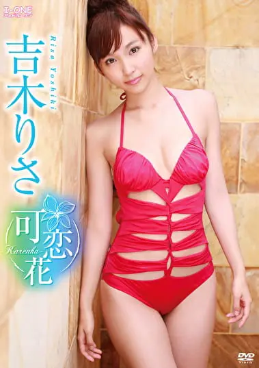 可恋花 -Karenka- 吉木りさグラビア動画パケ写2