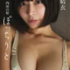 【デジタル限定】小日向結衣写真集「内房の宿 ぽっちりと」表紙