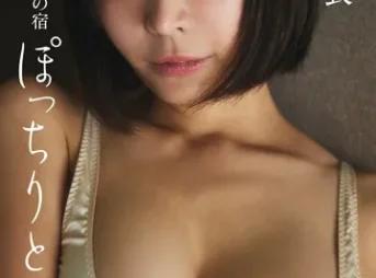 【デジタル限定】小日向結衣写真集「内房の宿 ぽっちりと」表紙