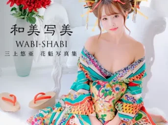 【電子版だけの特典カットつき】三上悠亜 花魁写真集『和美写美』表紙