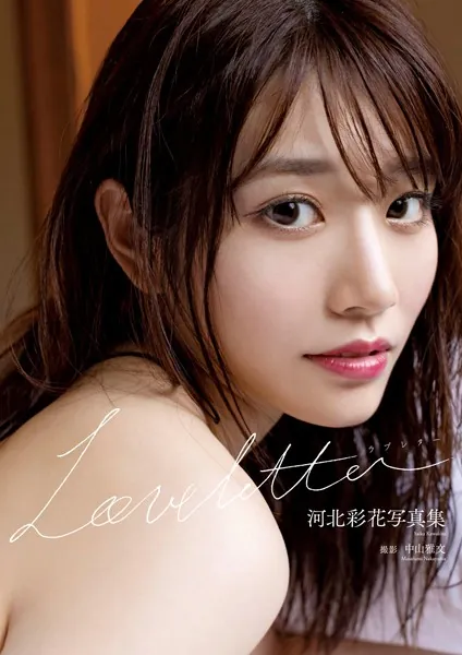河北彩花写真集『Love letter』表紙
