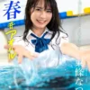 【特典映像付き！】青春＃アオハル 東條なつ【ヌード写真集】FANZA限定特別カット付き表紙