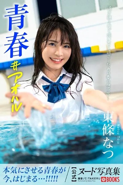 【特典映像付き！】青春＃アオハル 東條なつ【ヌード写真集】FANZA限定特別カット付き表紙