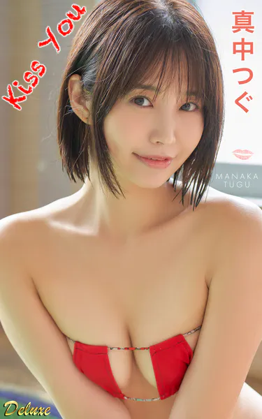 真中つぐ『Kiss You』（127photos）写真集表紙