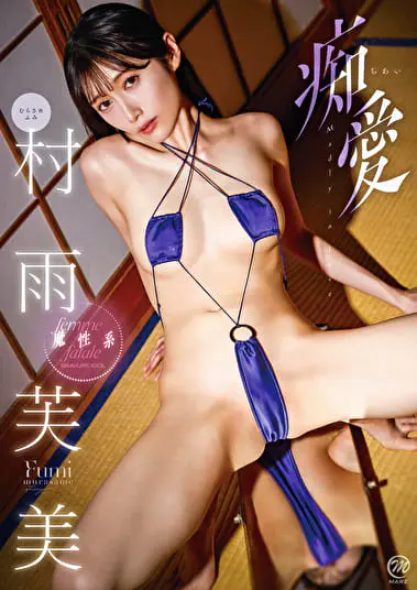 痴愛 村雨芙美グラビア動画パケ写2