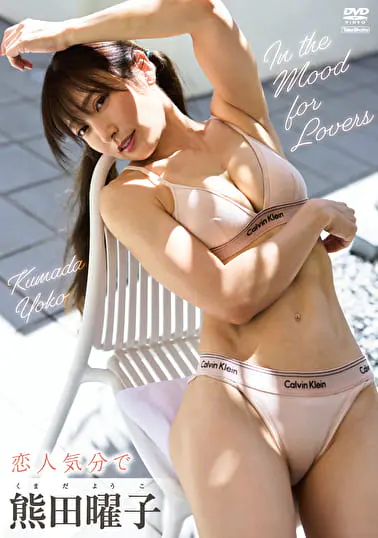 恋人気分で 熊田曜子グラビア動画パケ写2