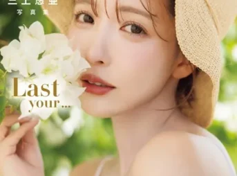 三上悠亜 写真集 「Last your...」表紙