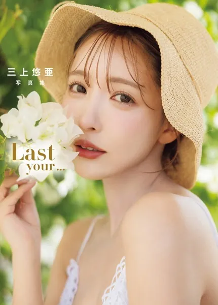 三上悠亜 写真集 「Last your...」表紙