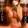 ＜動画特典付き＞昭和メモリーズ［春］ 丸の内OLレイナDX写真集表紙