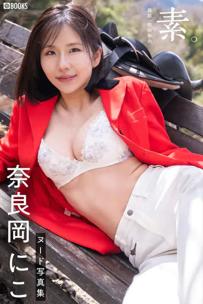 素。奈良岡にこ【ヌード写真集】表紙