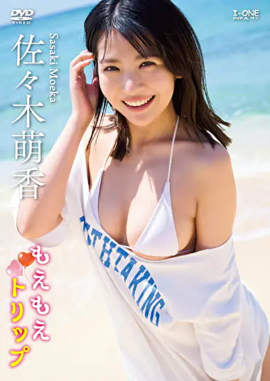 もえもえトリップ 佐々木萌香グラビア動画パケ写2