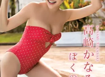 ぼくの初恋 高崎かなみグラビア動画パケ写