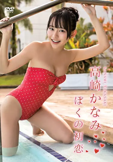 ぼくの初恋 高崎かなみグラビア動画パケ写
