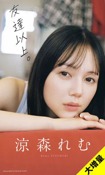 【大増量】涼森れむ写真集「友達以上。」表紙