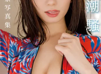 瀬戸環奈デジタル写真集「雨と潮騒」表紙