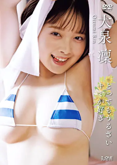 とってもうるさいキミが好き 大泉凜グラビア動画パケ写2