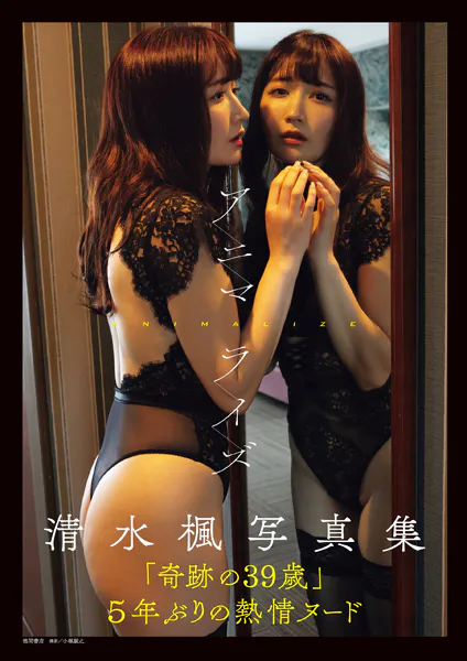 清水楓写真集 アニマライズ表紙