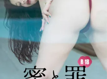 【デジタル限定】ツナマヨ写真集「蜜と罪。」（R-18）表紙