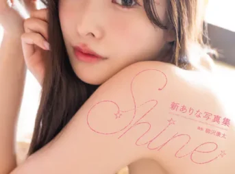 新ありな写真集『Shine』増ページ電子版表紙