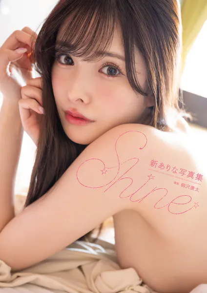 新ありな写真集『Shine』増ページ電子版表紙
