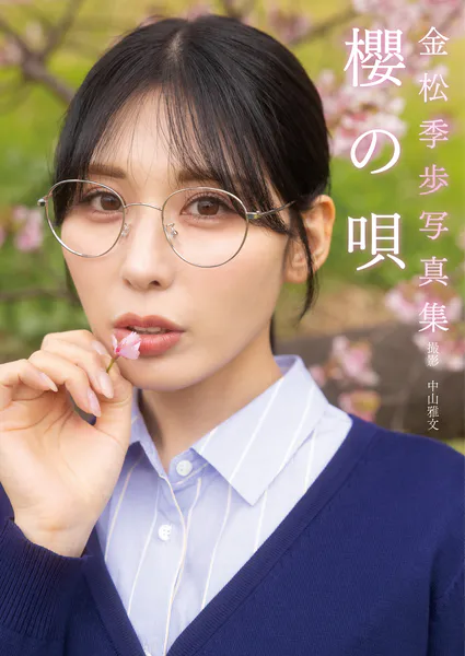 金松季歩デジタル写真集「櫻の唄」表紙