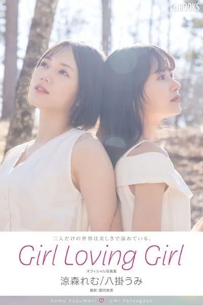 【特典映像付き！】Girl Loving Girl 涼森れむ/八掛うみ【ヌード写真集】FANZA限定特別カット付き表紙