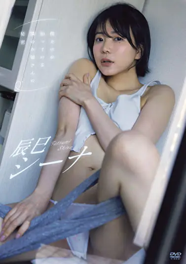 僕だけが知っている隣のお姉さんの秘密 辰巳シーナグラビア動画パケ写2