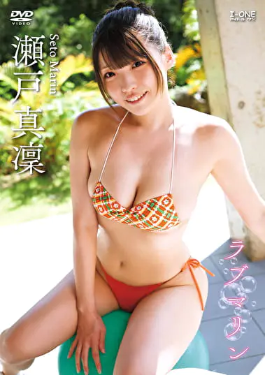 ラブマリン 瀬戸真凜グラビア動画パケ写2