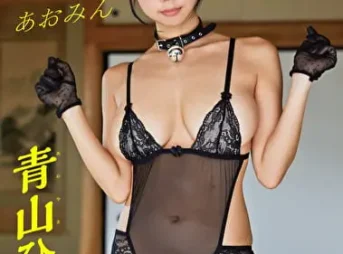 あおみんキャット 青山ひかるグラビア動画パケ写